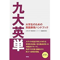 Amazon.co.jp: 九大英単 ——大学生のための英語表現ハンドブック : 九州